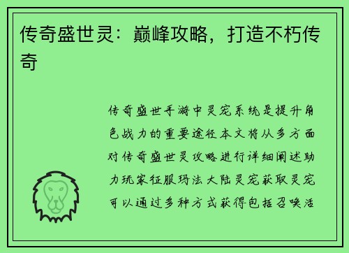 传奇盛世灵：巅峰攻略，打造不朽传奇