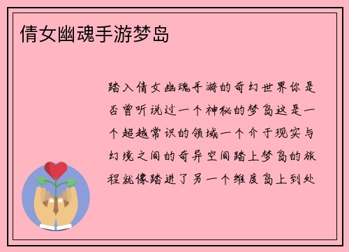 倩女幽魂手游梦岛