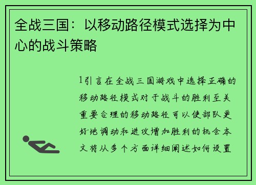 全战三国：以移动路径模式选择为中心的战斗策略