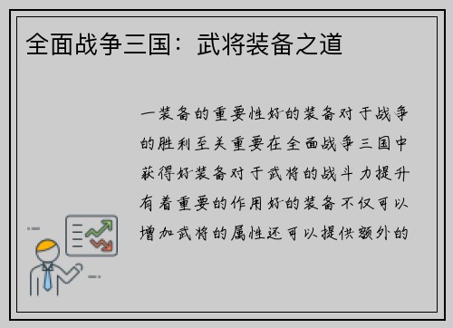 全面战争三国：武将装备之道