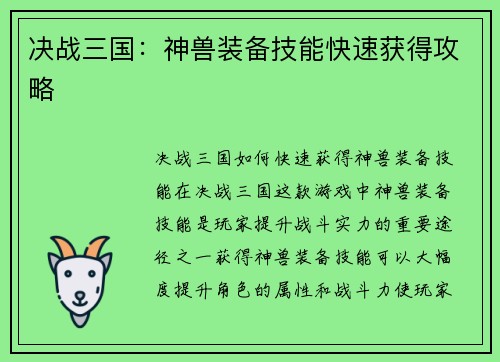 决战三国：神兽装备技能快速获得攻略