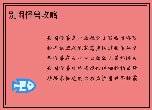 别闹怪兽攻略