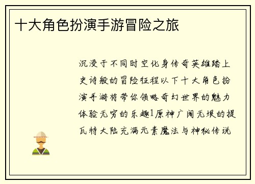 十大角色扮演手游冒险之旅