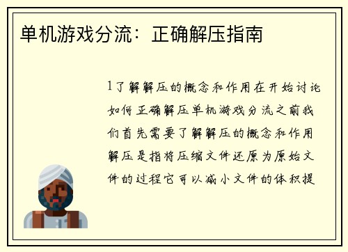单机游戏分流：正确解压指南