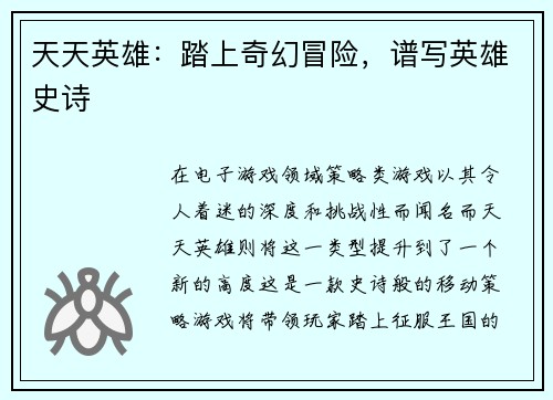 天天英雄：踏上奇幻冒险，谱写英雄史诗