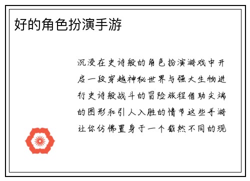 好的角色扮演手游