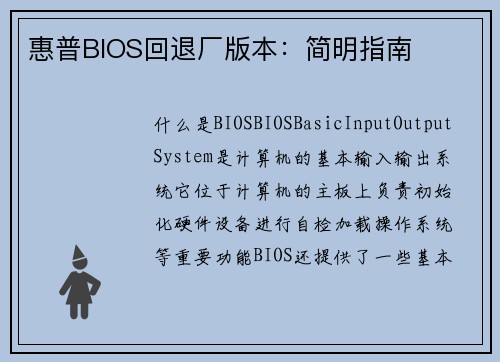 惠普BIOS回退厂版本：简明指南