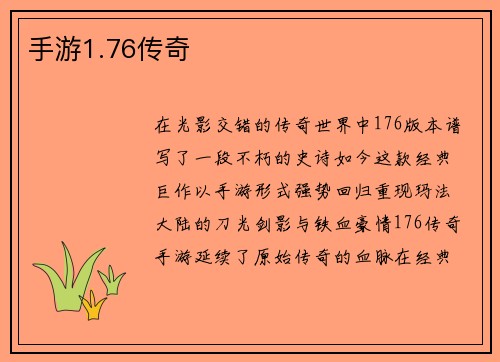 手游1.76传奇