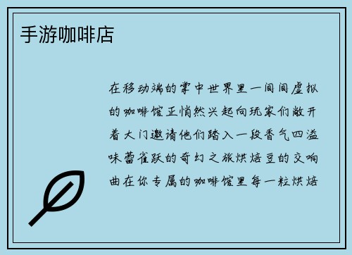 手游咖啡店