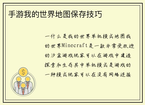 手游我的世界地图保存技巧