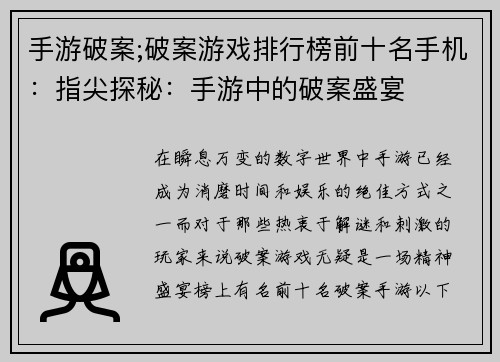 手游破案;破案游戏排行榜前十名手机：指尖探秘：手游中的破案盛宴