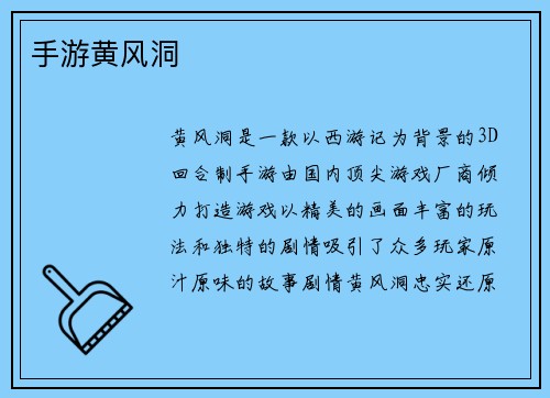 手游黄风洞
