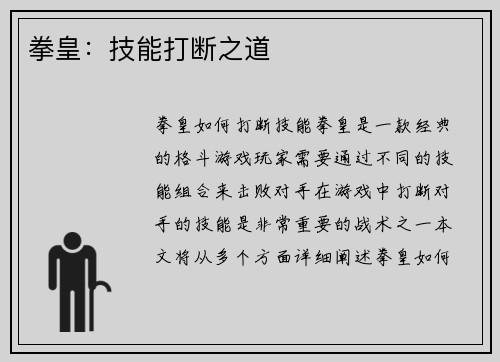 拳皇：技能打断之道