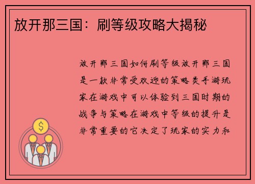 放开那三国：刷等级攻略大揭秘