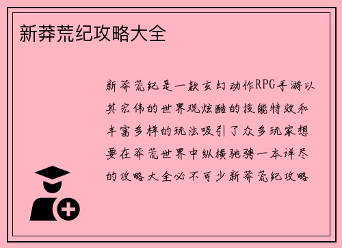 新莽荒纪攻略大全
