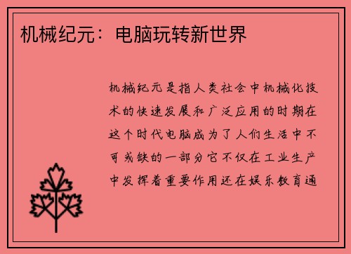 机械纪元：电脑玩转新世界