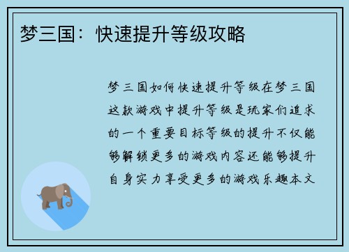 梦三国：快速提升等级攻略