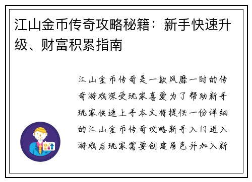 江山金币传奇攻略秘籍：新手快速升级、财富积累指南