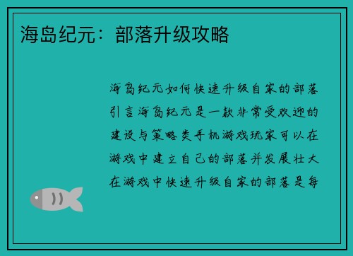 海岛纪元：部落升级攻略