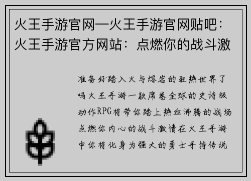 火王手游官网—火王手游官网贴吧：火王手游官方网站：点燃你的战斗激情