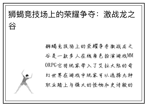 狮蝎竞技场上的荣耀争夺：激战龙之谷