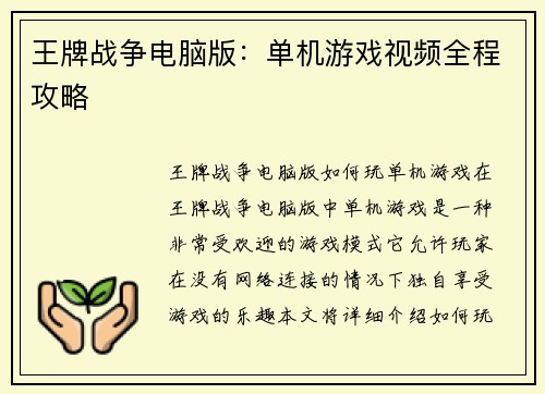 王牌战争电脑版：单机游戏视频全程攻略