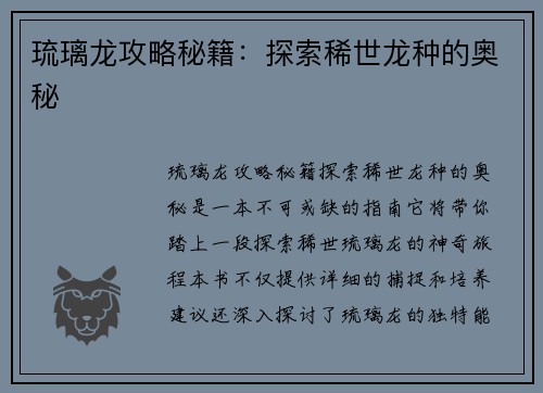 琉璃龙攻略秘籍：探索稀世龙种的奥秘