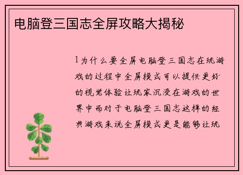 电脑登三国志全屏攻略大揭秘
