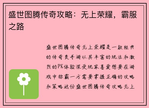 盛世图腾传奇攻略：无上荣耀，霸服之路