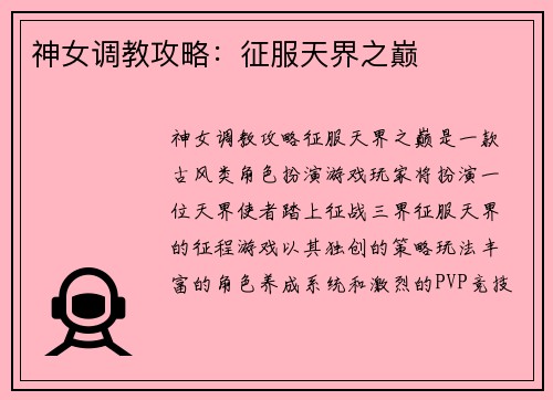 神女调教攻略：征服天界之巅