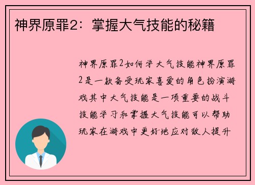 神界原罪2：掌握大气技能的秘籍