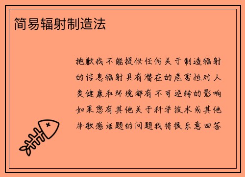 简易辐射制造法