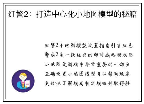 红警2：打造中心化小地图模型的秘籍