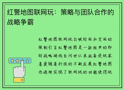 红警地图联网玩：策略与团队合作的战略争霸