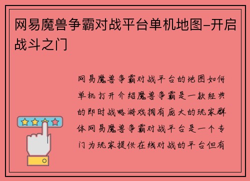 网易魔兽争霸对战平台单机地图-开启战斗之门