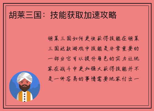 胡莱三国：技能获取加速攻略