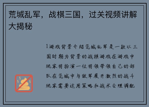 荒城乱军，战棋三国，过关视频讲解大揭秘