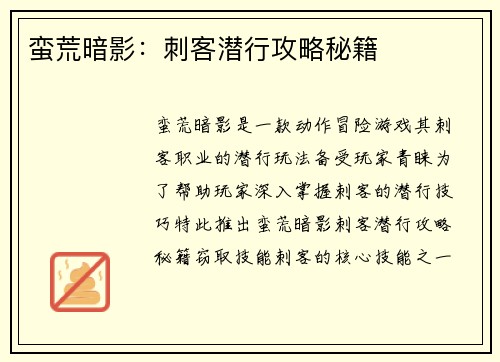 蛮荒暗影：刺客潜行攻略秘籍