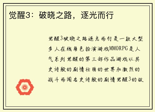 觉醒3：破晓之路，逐光而行