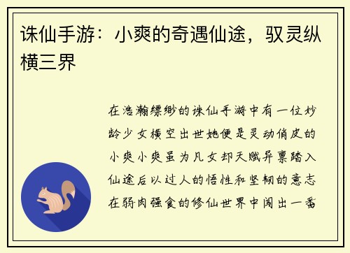 诛仙手游：小爽的奇遇仙途，驭灵纵横三界