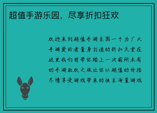 超值手游乐园，尽享折扣狂欢