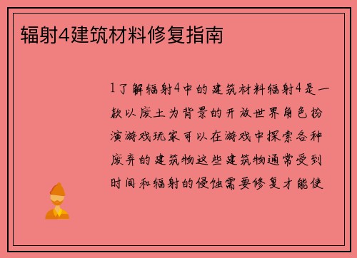 辐射4建筑材料修复指南