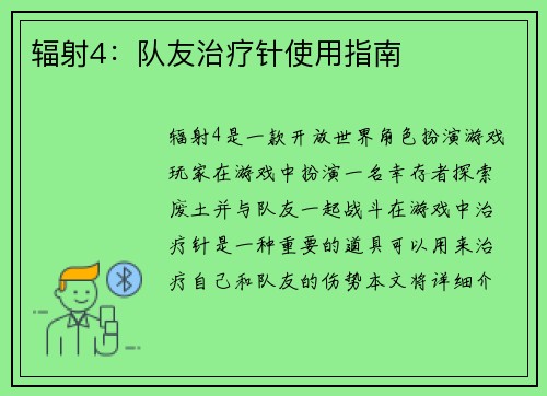 辐射4：队友治疗针使用指南