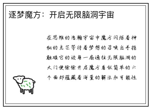 逐梦魔方：开启无限脑洞宇宙