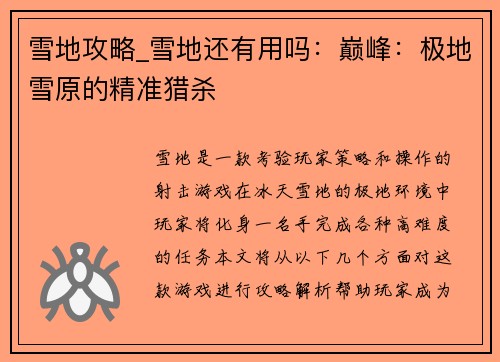 雪地攻略_雪地还有用吗：巅峰：极地雪原的精准猎杀