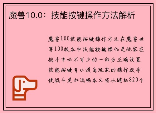 魔兽10.0：技能按键操作方法解析