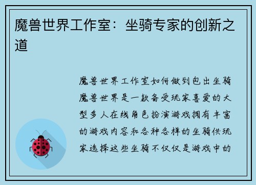 魔兽世界工作室：坐骑专家的创新之道