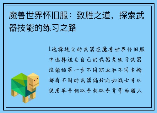 魔兽世界怀旧服：致胜之道，探索武器技能的练习之路