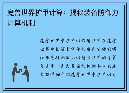 魔兽世界护甲计算：揭秘装备防御力计算机制