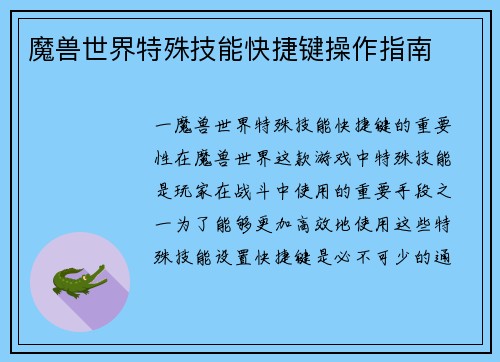魔兽世界特殊技能快捷键操作指南